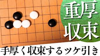 手厚く主導権を握れる！小目の一間バサミ定石ツケ引き型【囲碁実況】