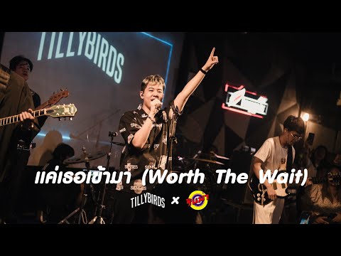 แค่เธอเข้ามา (Worth The Wait) - Tilly Birds [Live] @ RINMA