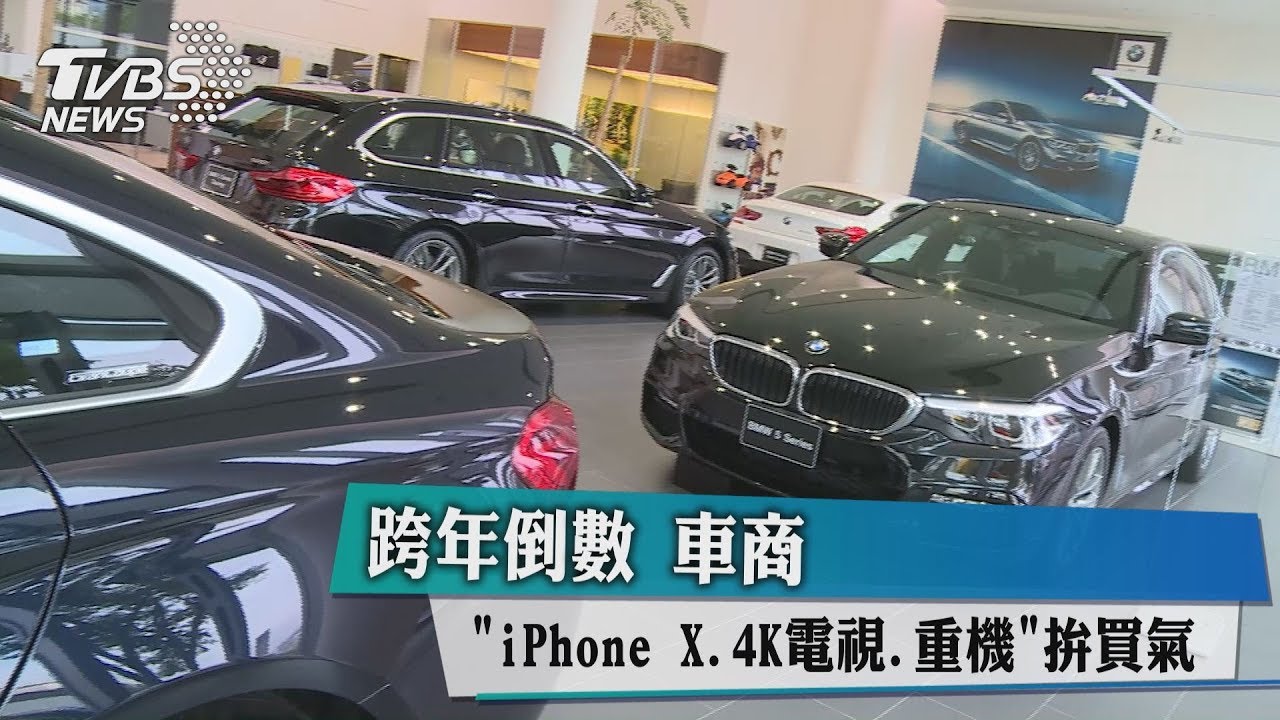 跨年倒數 車商「iPhoneX、4K電視、重機」拚買