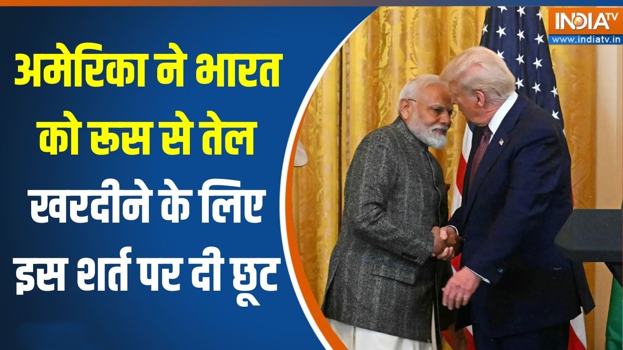 India Oil Crisis: अमेरिका ने भारत को रूस से तेल खरदीने के लिए इस श