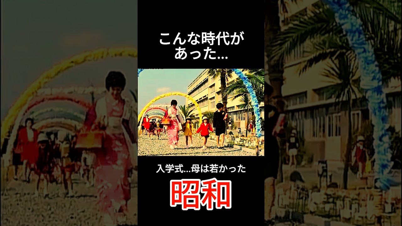 入学式 #昭和