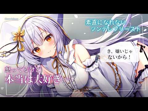 【ツンデレ】いつもプリプリ怒ってるうちのプリーストは、どうやら俺のことが大好きらしい【男性向けシチュエーションボイス】 のYouTubeサムネイル