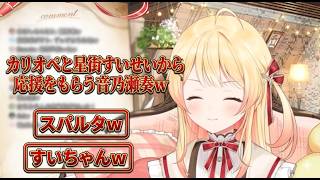 カリオペと星街すいせいから応援をもらう音乃瀬奏ｗ
