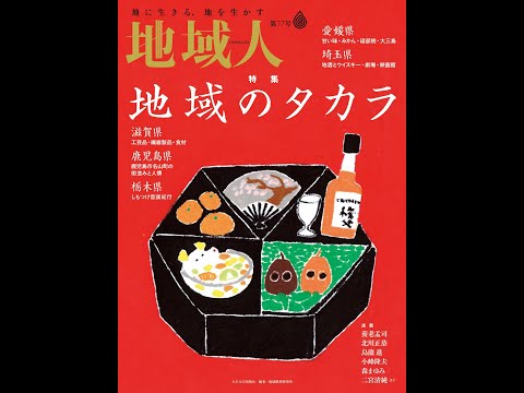 地域人77号VP「地域のタカラ」修正版