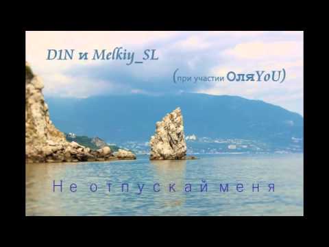 D1N и Melkiy_SL (feat ОляYoU) - Не отпускай меня