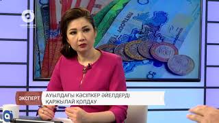 Ауылдағы кәсіпкер әйелдерді қаржылай қолдау