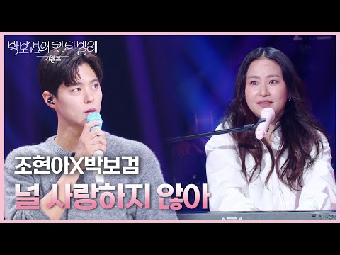조현아X박보검 - 널 사랑하지 않아 [더 시즌즈-박보검의 칸타빌레] | KBS 250328 방송