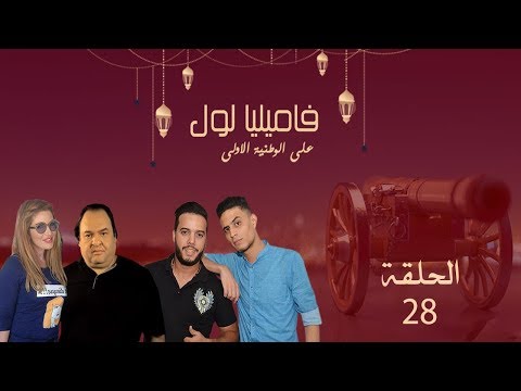 سيتكوم فاميليا لول الحلقة الثامنة والعشرون