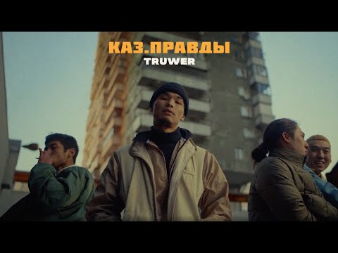 Truwer - КАЗ.ПРАВДЫ (Album Teaser)
