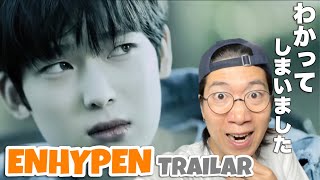 全てを理解しました。ENHYPEN (엔하이픈) Debut Trailer 2 : Dusk-Dawn REACTION！