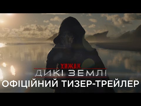 Офіційний український тизер-трейлер