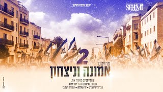 פרוייקט אמונה וניצחון 2  |  שימי יונייב וחברים