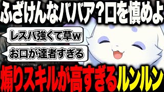 理不尽なクレームを完全論破してしまうレスバ最強の猛獣るんちょま【にじさんじ 切り抜き 新人 ルンルン ちょま 雑談】