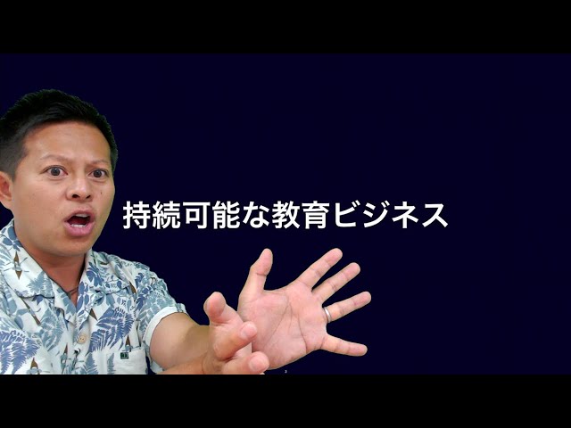 オンラインコミュニティ「探究島」学習動画〜持続可能な教育ビジネスとは？〜