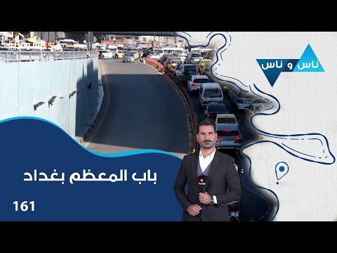 فيديو | باب المعظم بغداد - ناس وناس م٨ - الحلقة ١٦١