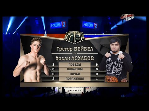 WFCA 3: Грегор Вейбел vs. Хасан Асхабов | Gregor Weibel vs. Khasan Askhabov