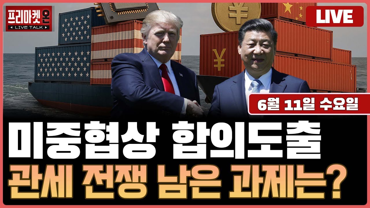 [🔴LIVE ] 미중협상 합의안도출, 미증시 순항이어지나ㅣ프리마켓온ㅣ김태성ㅣ김호균ㅣ박준석ㅣ강관우ㅣ