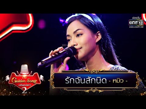 รักฉันสักนิด - หมิว | The Golden Song เวทีเพลงเพราะ Season2 | one31