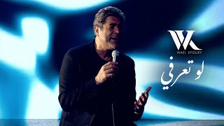 Download lagu Wael Kfoury - Law Ta3erfi ( 2025 - WK25) | وائل كفوري - لو تعرفي mp3 Download lagu Wael Kfoury - Law Ta3erfi ( 2025 - WK25) | وائل كفوري - لو تعرفي mp3