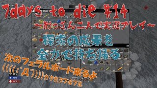 【7days to die】#14 探索の成果 お持ち帰り～ 【おっさん二人で実況プレイ】