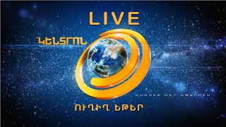 Գ. Ծառուկյանը քվեարկում է.ՈՒՂԻՂ