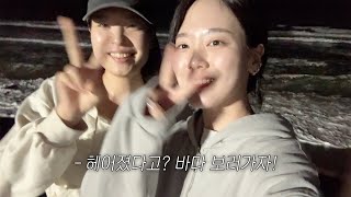 이별 극복과 힐링을 위해 양양으로 떠난 여성들이 있었슨.. 🤿 양양 맛집, 낙산사 다래헌, 숙소 바베큐, 하조대 해수욕장