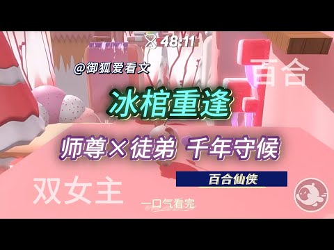 2000年后，她破棺而出，昔日徒弟却以吻相迎【百合微车】百合双女主GL小说