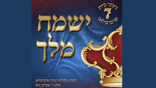 ה' בעזך - ניגוני בית פרמישלאן