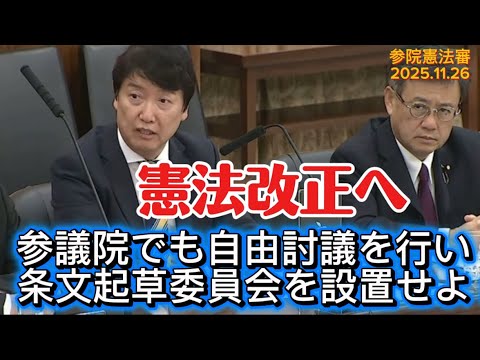 憲法改正へ 参議院でも自由討議を行い 条文起草委員会を設置せよ！参院憲法審2025.11.26 #足立康史 #国民民主党 【音声修正版】