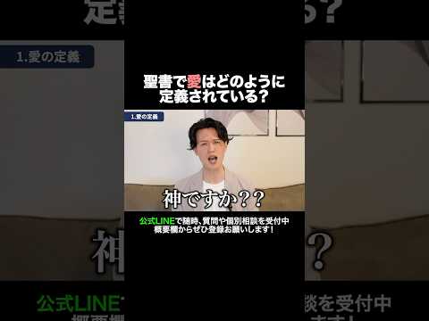 聖書で愛はどのように定義されている？ #元牧師 #元コンサル #聖書解説