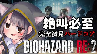 【完全初見】知識ゼロでハードコア突入するバイオハザードRE2！？#8 裏クレア編#3【BIOHAZARD RE:2】