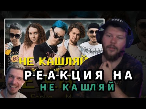 РЕАКЦИЯ МАКСИМА С ТНТ НА КУРИ НЕ КАШЛЯЙ OTURRO, 5opka, MellSher, JackLooney