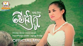 បើជាគូ | សុគន្ធ និសា | MV | RHM