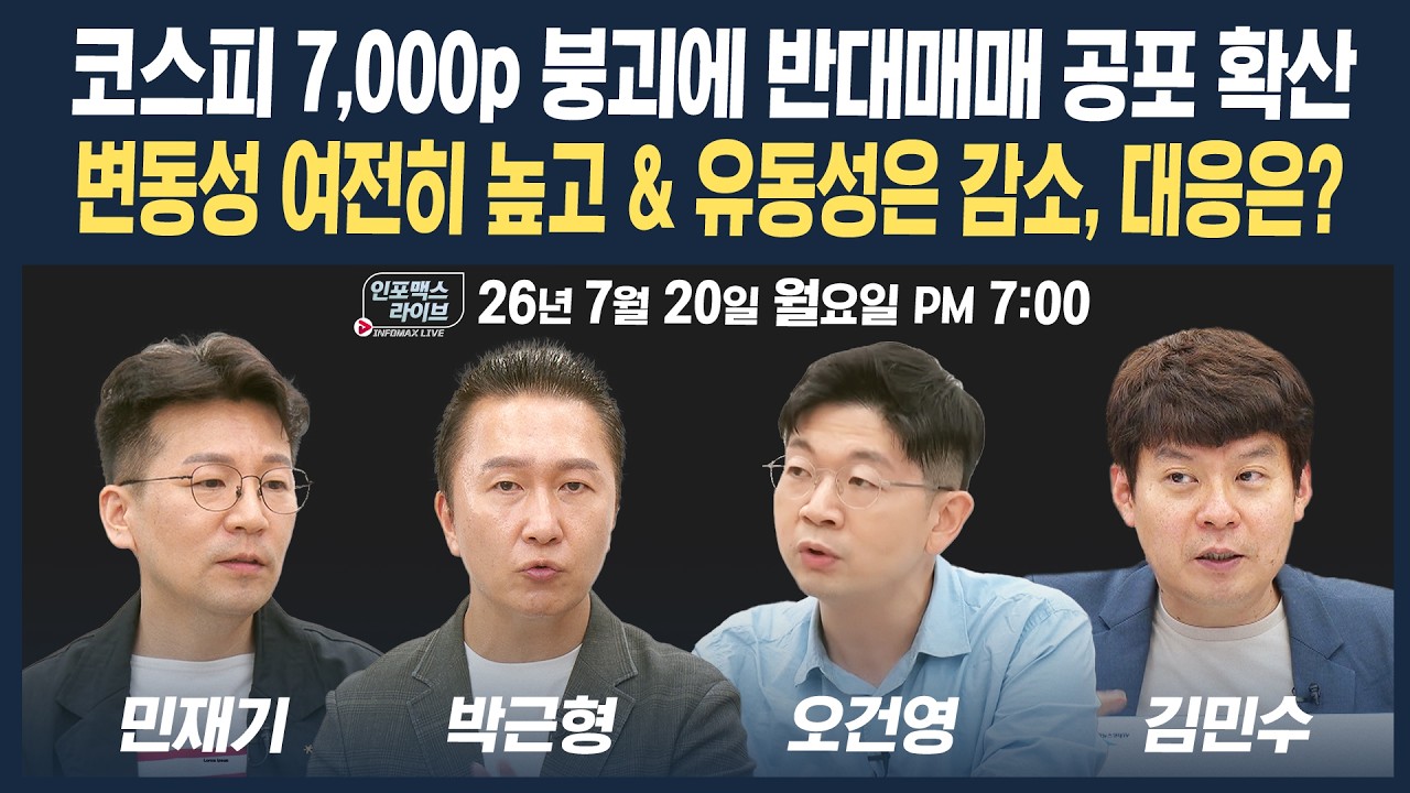 🔴[19시 생방송] 유동성이 점점 줄어든다...반대매매 공포 확산 속 대응 전략 | 인포맥스라이브 260720