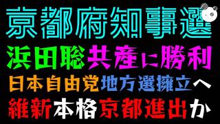 【京都府知事選】浜田聡、共産に勝利！！『日本自由党、地方選擁立へ』維新本格京都進出か