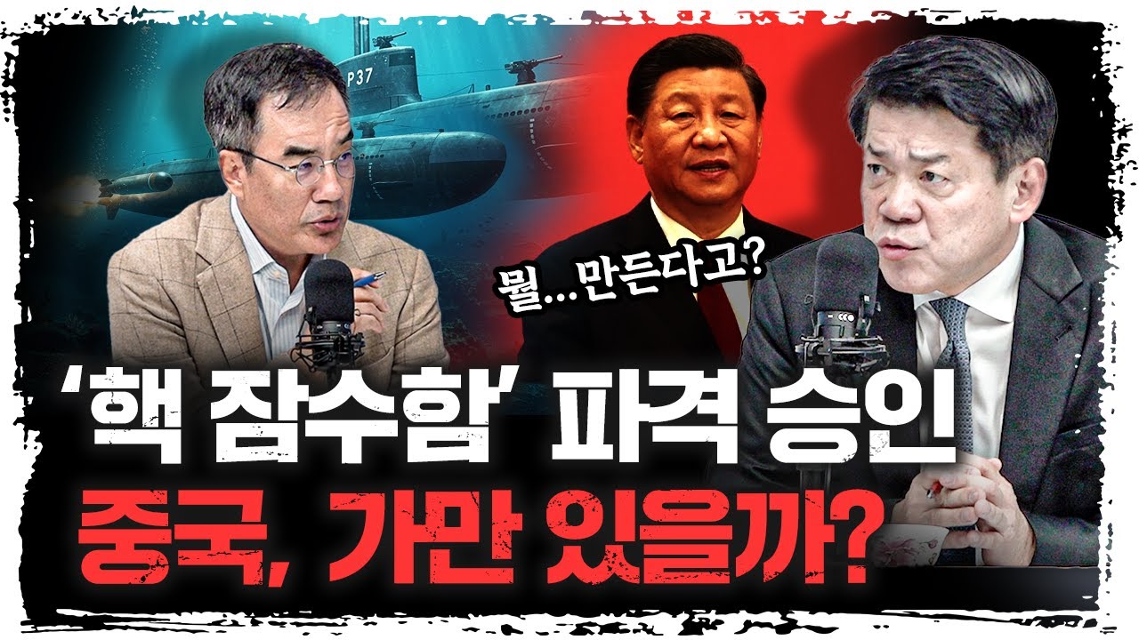 트럼프에 날린 '핵잠수함' 직격탄...이제 벌어질 엄청난 일들 |  조국혁신당 김준형 의원 [긴급인터뷰]