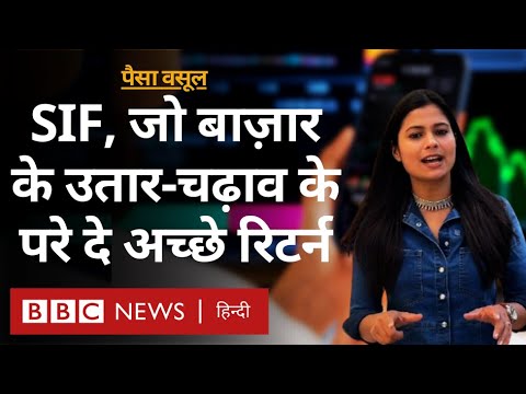 SIF यानी Specialized Investment Fund क्या है,  Mutual Fund से कितना अलग और क्या फ़ायदा? Paisa Vasool