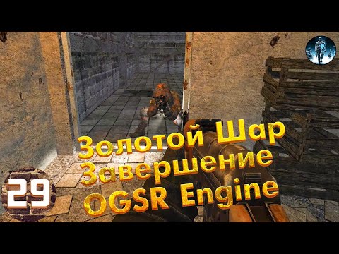 Золотой Шар Завершение OGSR Engine►29☢ Спасение Абдуля и побег в Припять, Домовые детсада
