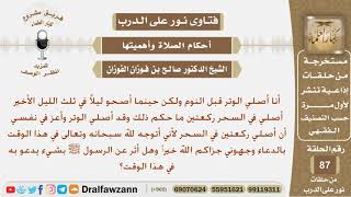 صورة رجل يصلي الوتر قبل أن ينام ويستيقظ في آخر الليل يصلي ركعتين فما الحكم؟ الشيخ صالح بن فوزان الفوزان