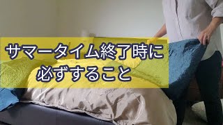 [シドニー在住の主婦] 　夏時間が終了するにあたり、いつもやっているルーティンを紹介します!