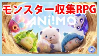 Live#体験版1 【モンスター収集RPG】アニモ/Aniimo CBTきたのでやってみる