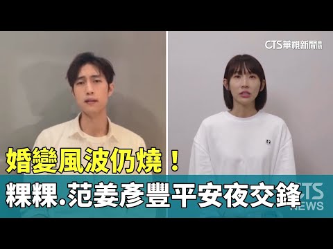 婚變風波仍燒！　粿粿.范姜彥豐平安夜交鋒　氣氛緊繃