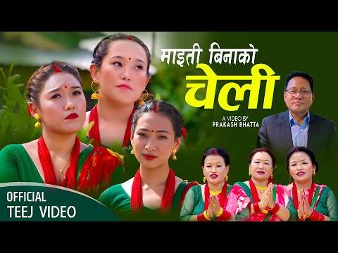 Maiti Binako Cheli - Bhimkala Gurung • Tika Gurung • Kusumkala Gurung • New Nepali Teej Song 2080