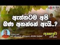 fm-derana-asapuwa-ven-moragoda-medhalankara-thero-15-10-2019
