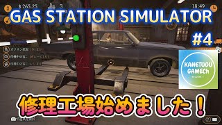 GAS STATION SIMULATOR【ＰＳ５】 ＃4「修理工場始めました！」