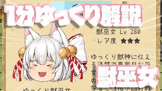 【ゆく育】1分ゆっくり解説　獣巫女編【ゆっくり実況】
