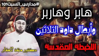 صورة هابر وهاربر وأبطال داود الثلاثين/ اللخبطة المقدسة  #مدارس_السبت 101