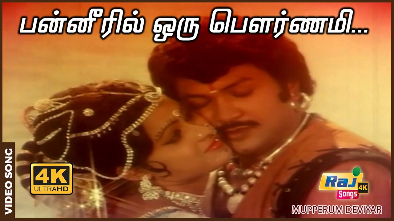 Panneeril Oru Song Lyrics | Mupperum Deviyar Tamil | P. Jayachandran, S. Janaki