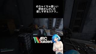 優しすぎるステラの出会い【ARC Raiders】 #女性実況 #arcraiders #アークレイダース