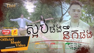 ស្អប់ផងនឹកផង - ពេជ្រ ថាណា - Pech Thana - Official Music Video